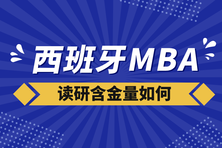 西班牙mba读研含金量如何