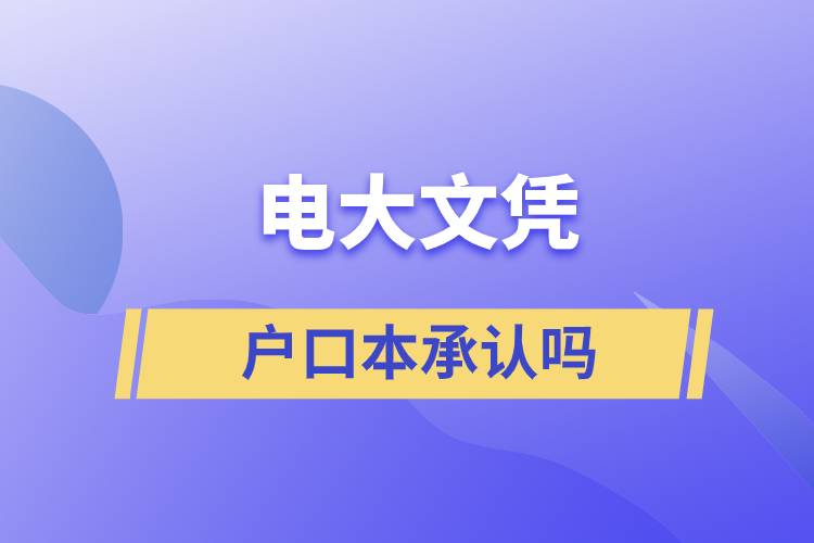 电大文凭户口本承认吗