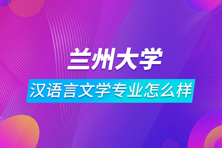 兰州大学汉语言文学专业怎么样