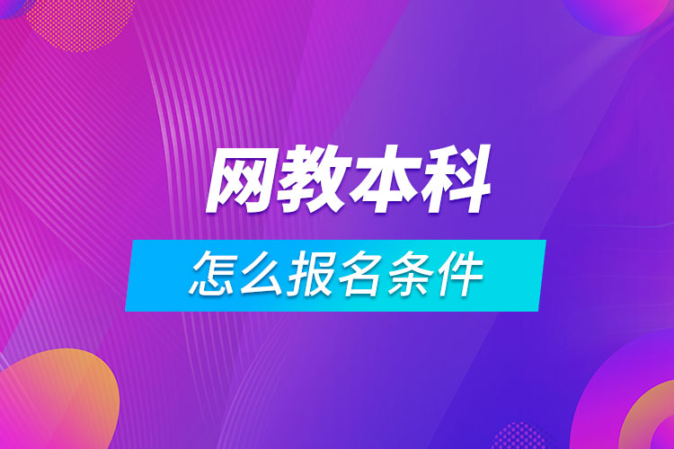 网教本科怎么报名条件