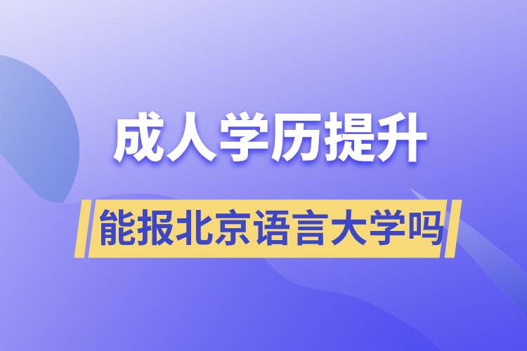 成人学历提升能报北京语言大学吗