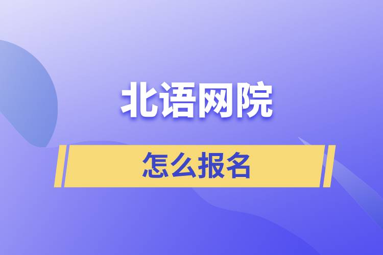 怎么报名北语网院