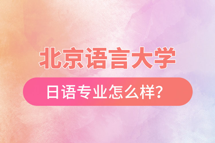 北京语言大学日语专业怎么样？