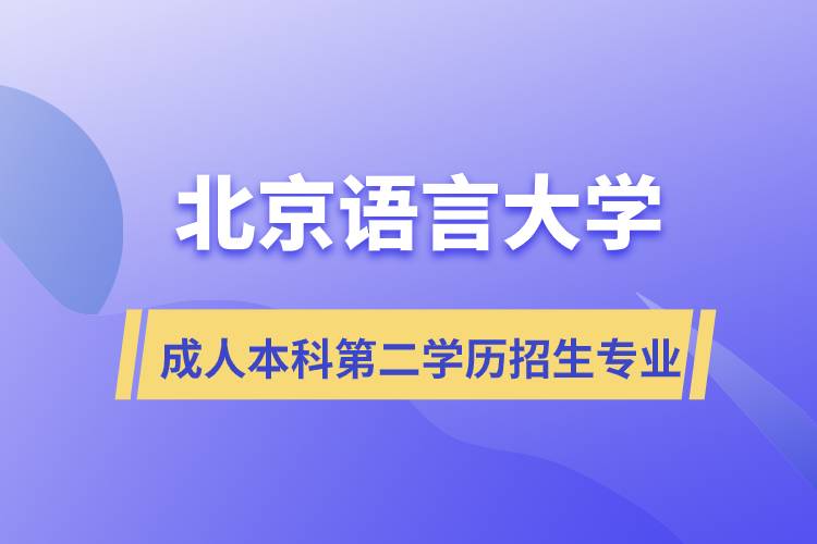 北京语言大学成人本科第二学历招生什么专业