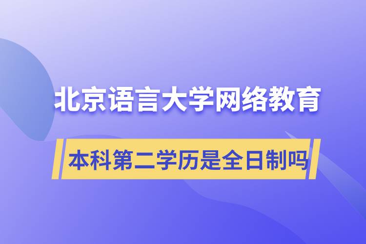 北京语言大学网络教育本科第二学历是全日制吗