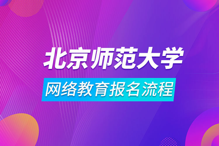 北京师范大学网络教育报名流程