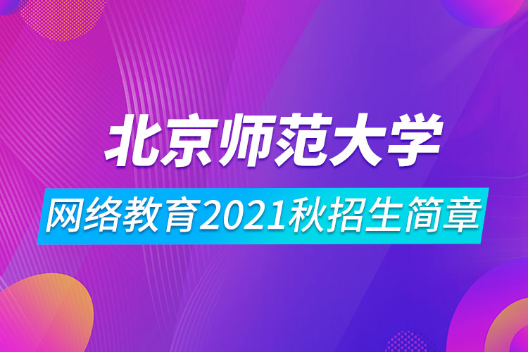 北京师范大学网络教育2021秋招生简章