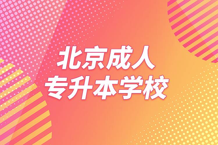 北京成人专升本学校