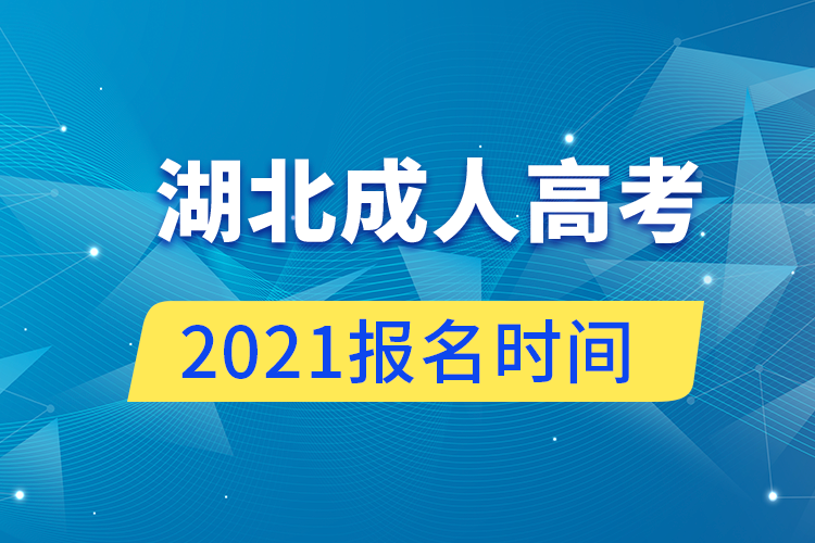 湖北成人高考报名时间2021