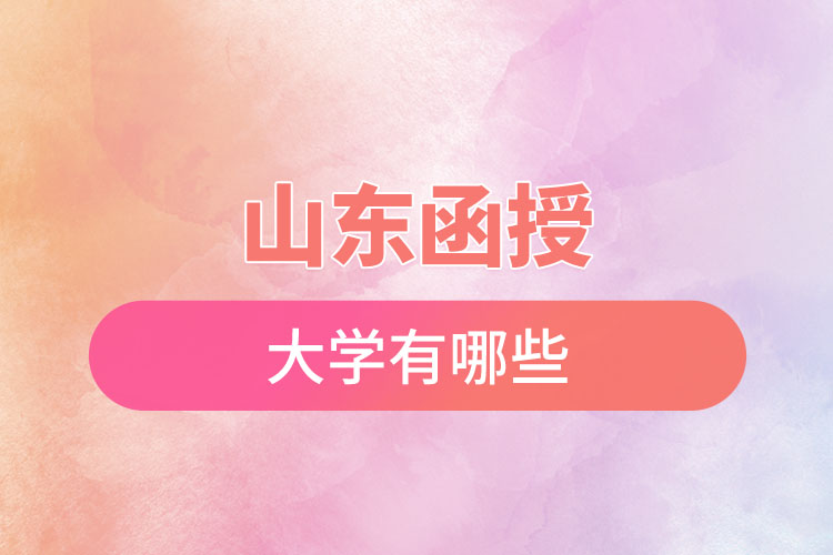 山东函授大学有哪些？