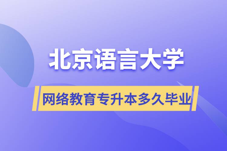 北京语言大学网络教育专升本多久毕业