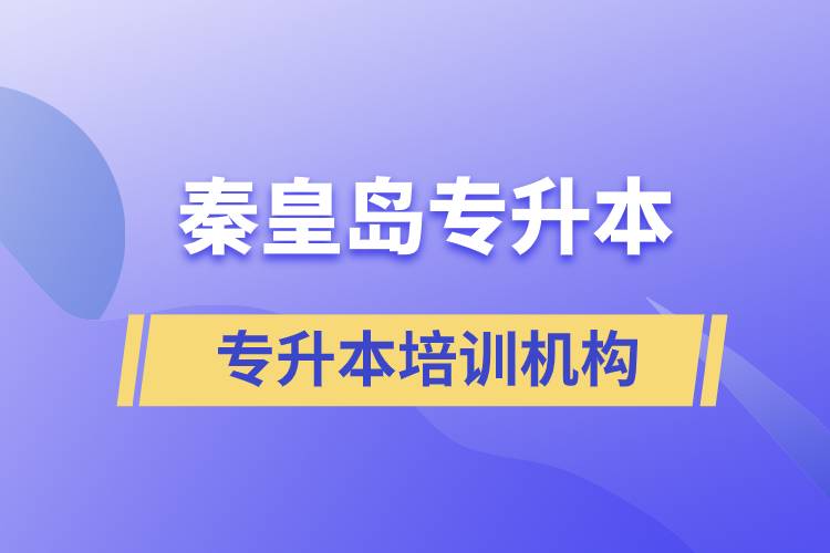 秦皇岛专升本哪个培训机构好？靠谱吗？