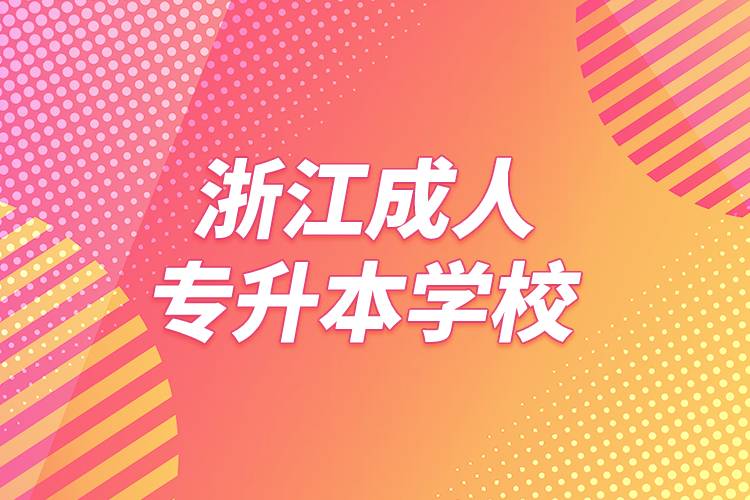 浙江成人专升本学校