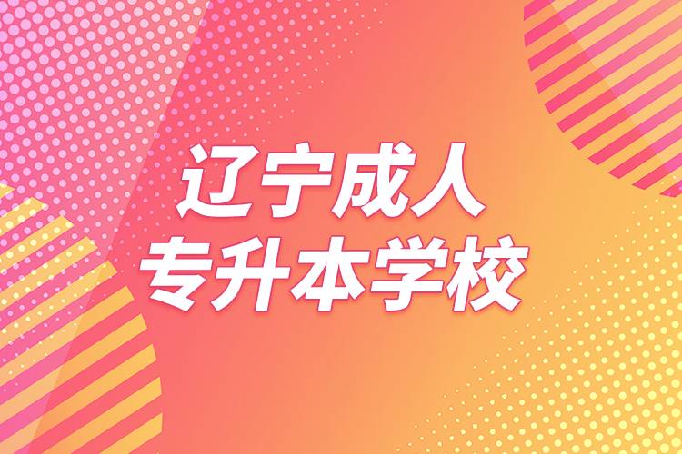 辽宁成人专升本学校