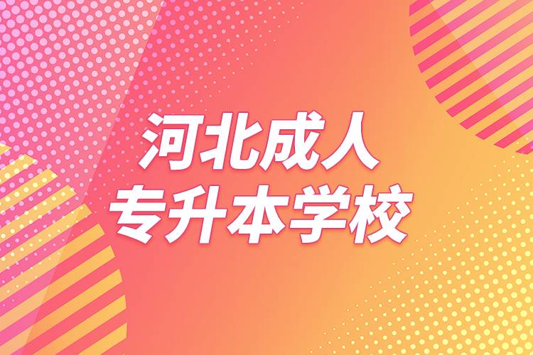 河北成人专升本学校