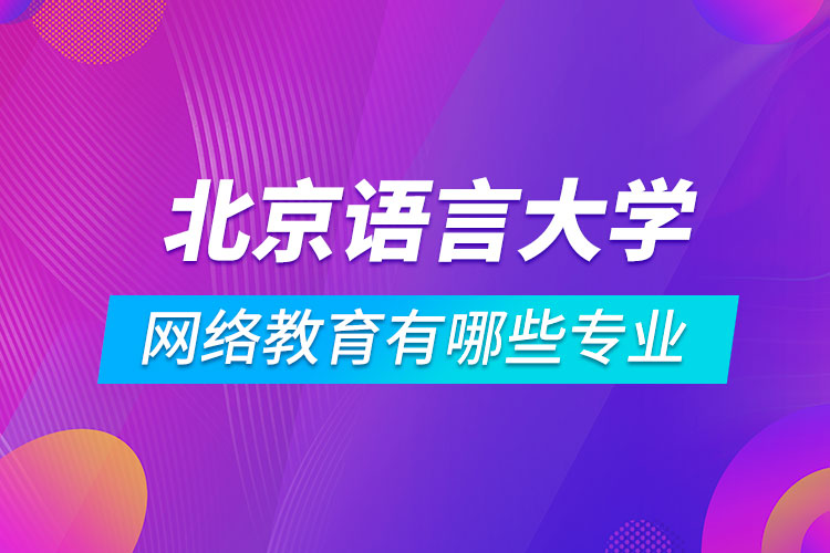 北京语言大学网络教育有哪些专业