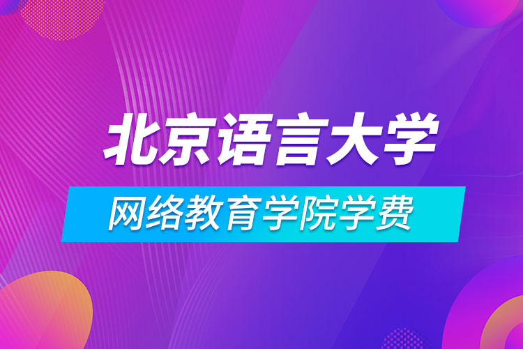 北京语言大学网络教育学院学费