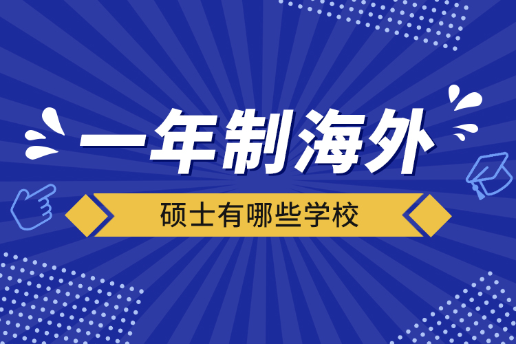 一年制海外硕士有哪些学校