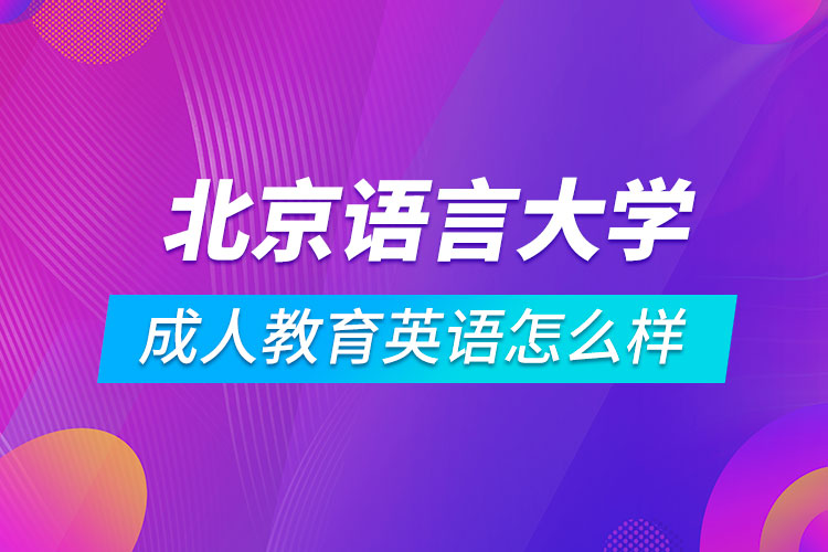 北京语言大学成人教育英语怎么样