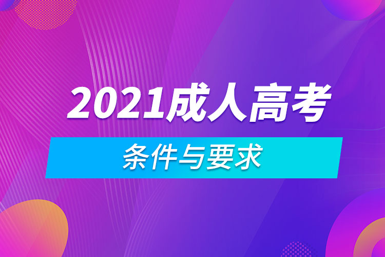 2021成人高考的条件与要求