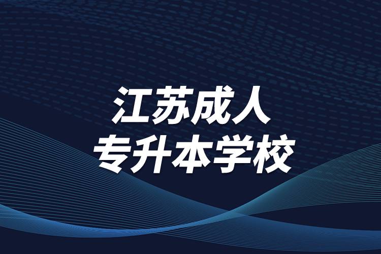 江苏成人专升本学校