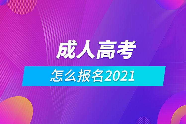 成人高考怎么报名2021