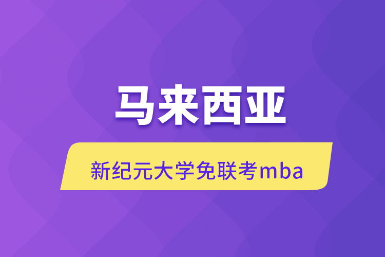 马来西亚新纪元大学免联考mba