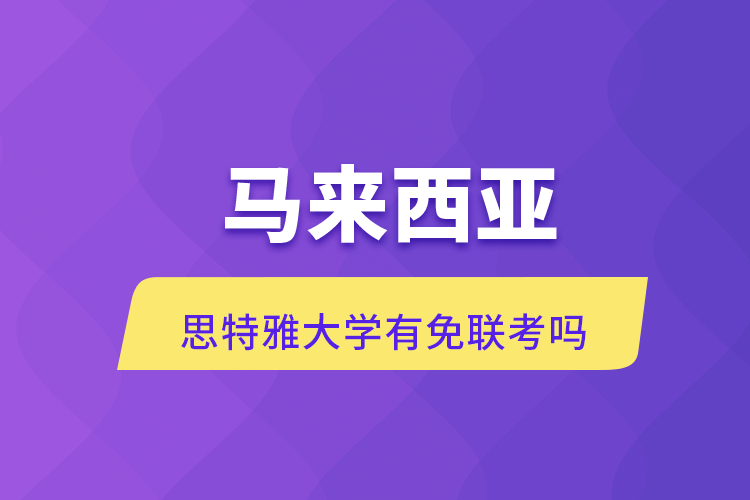 马来西亚思特雅大学有免联考吗