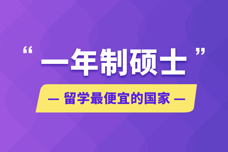 一年制硕士留学最便宜的国家