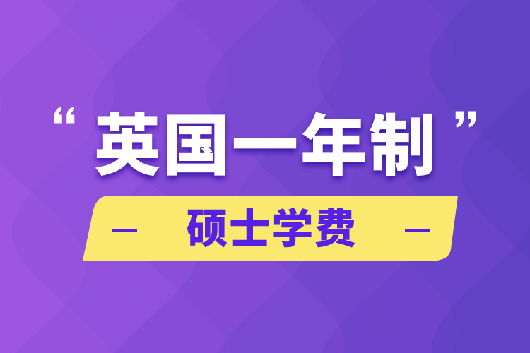 英国一年制硕士学费