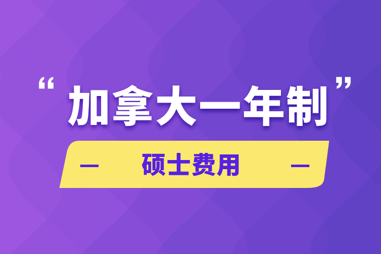 加拿大一年制硕士费用