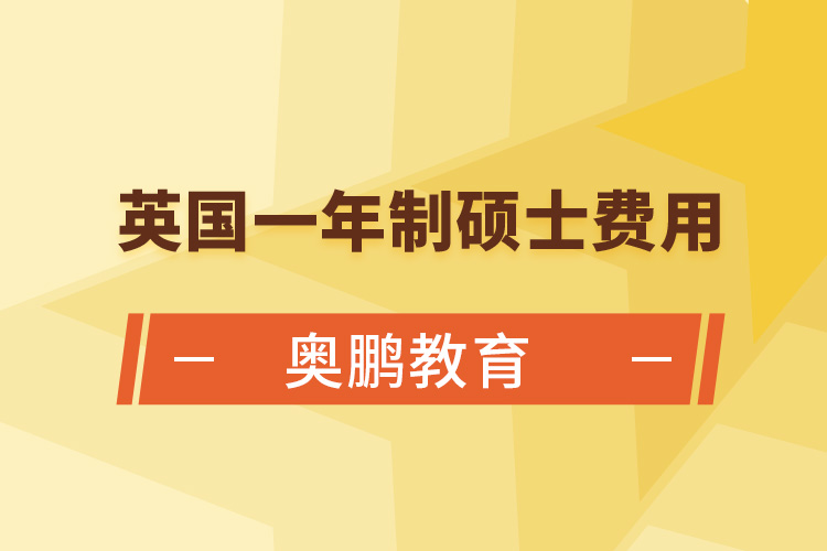 英国一年制硕士费用