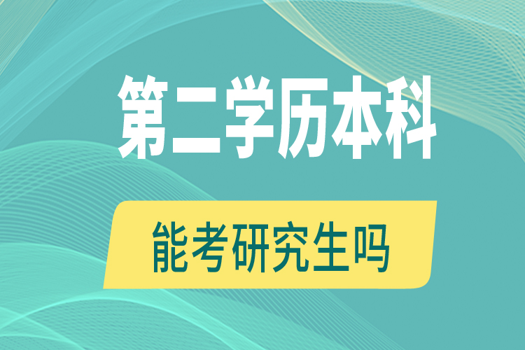 第二学历本科能考研究生吗