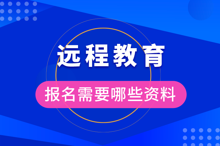 报名远程教育需要准备什么资料?