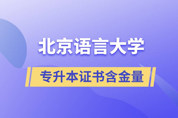北京语言大学专升本证书含金量