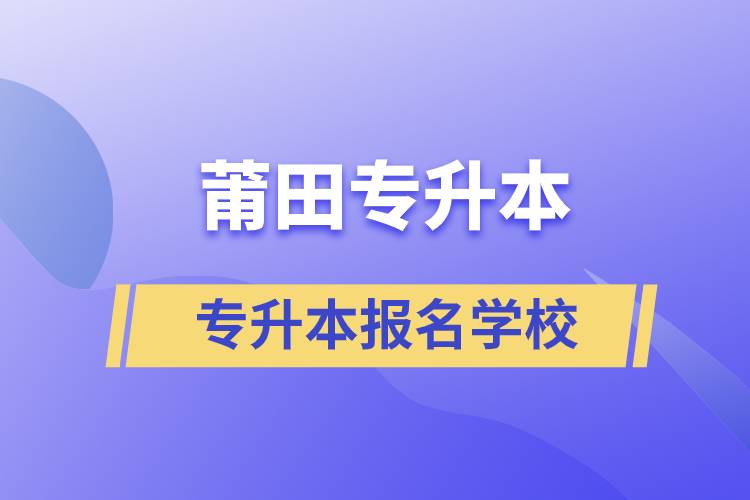 莆田专升本学校有哪些？