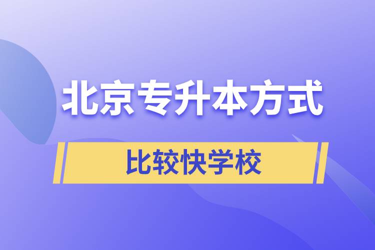 北京专升本比较快学校