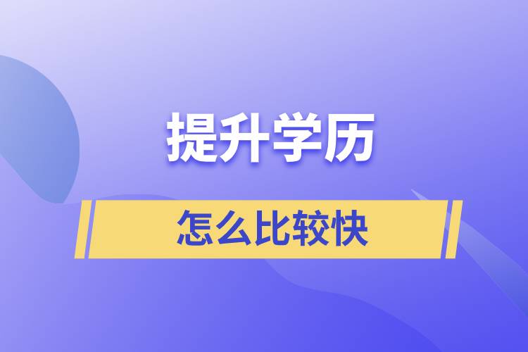 怎样比较快提升学历？