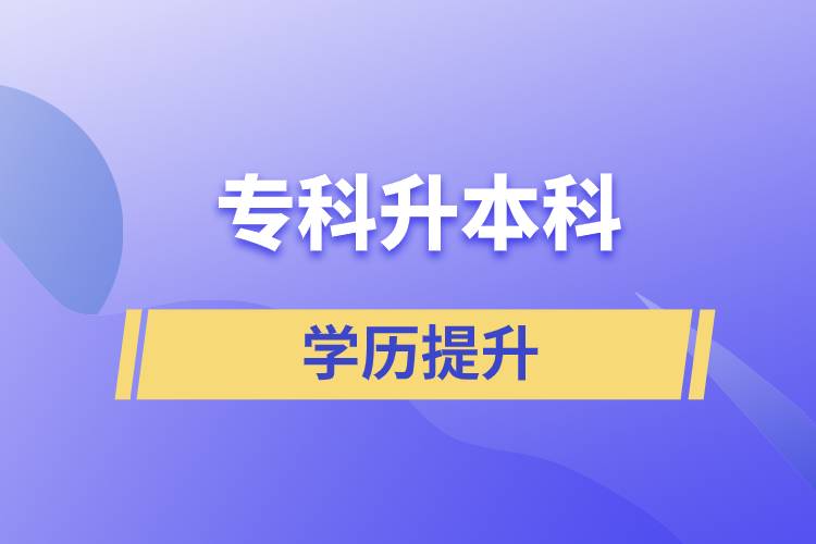 专科升本科快则多长时间，要几年？