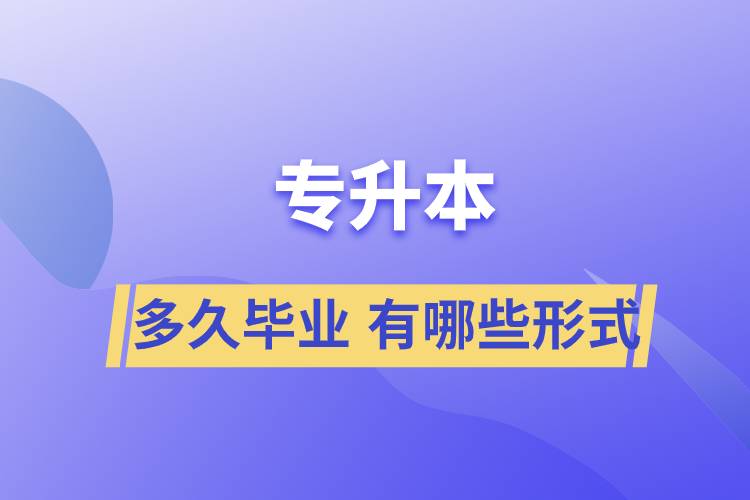 专升本快则需要多久能毕业 专升本有哪些学习形式