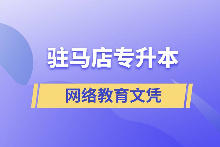 驻马店专升本网络教育文凭含金量高吗？