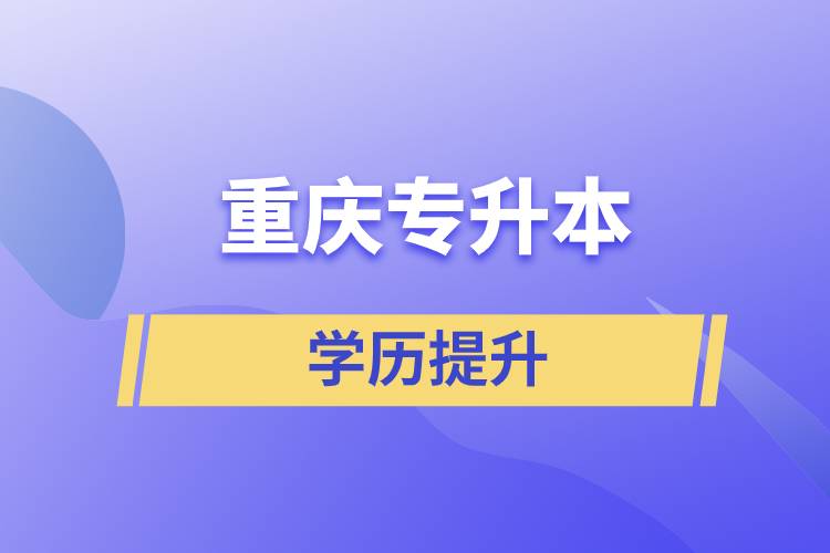 重庆专升本含金量高么？