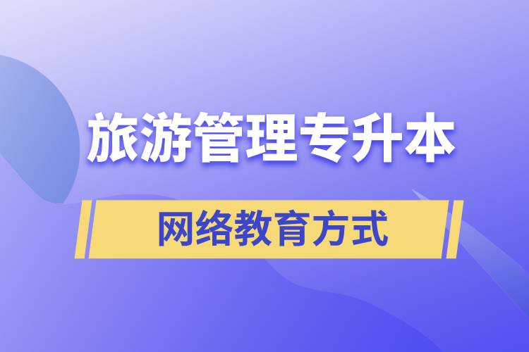 旅游管理专业专升本报考网络教育的含金量？