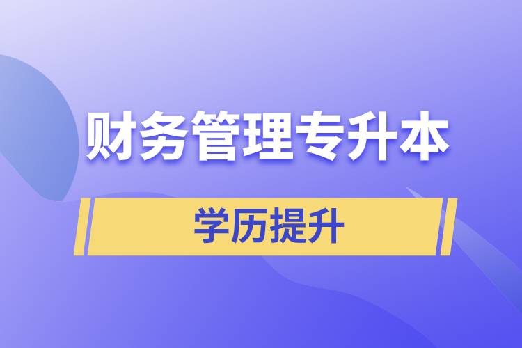 财务管理专升本含金量怎么样？