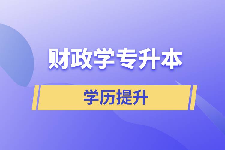 财政学专升本怎么选？含金量高不高？