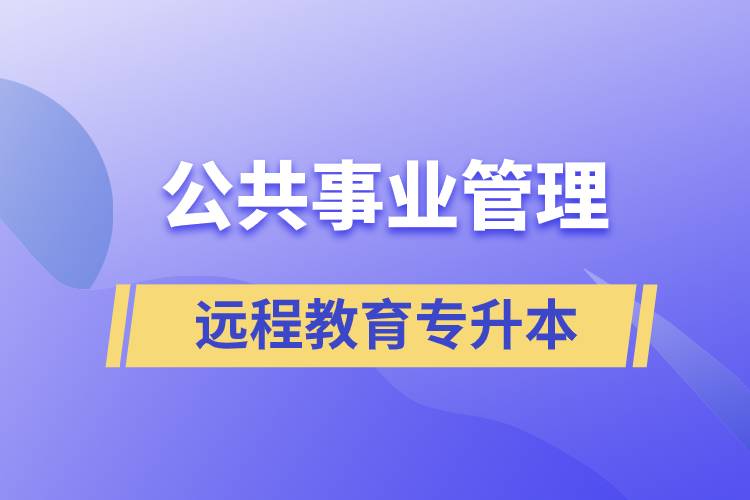 公共事业管理专升本报考远程教育含金量高么？