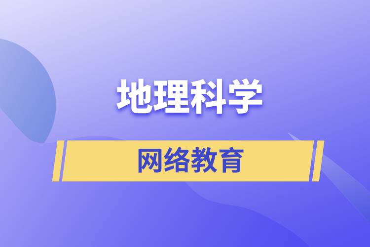 地理科学网络教育含金量高么？