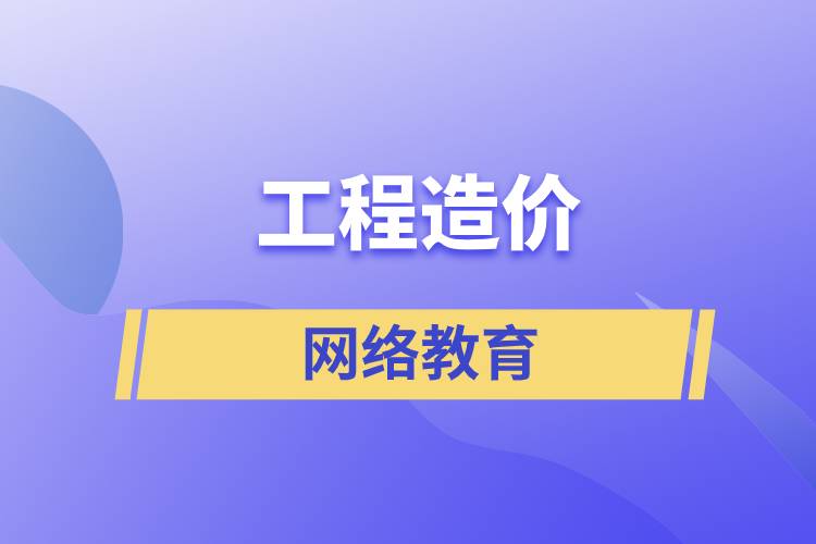 工程造价网络教育含金量高么？