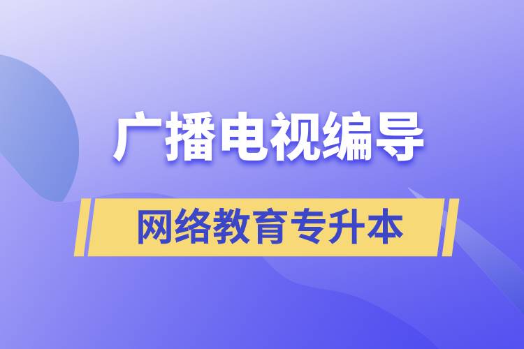 广播电视编导网络教育专升本含金量怎么样？