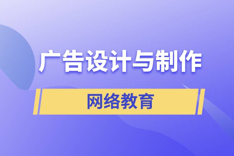 广告设计与制作网络教育含金量怎么样？